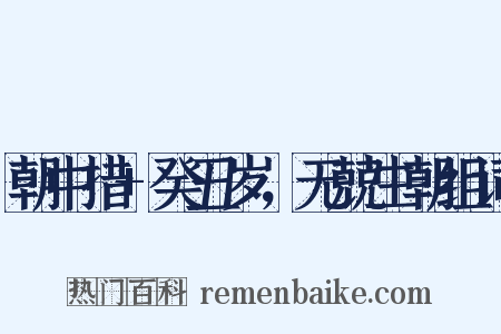 朝中措+癸丑岁，无兢生朝组词是什么意思的图片
